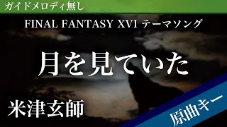 【ピアノ伴奏】月を見ていた / 米津玄師 FINAL FANTASY XVI テーマソング