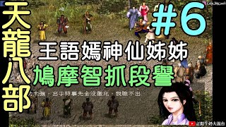 《懷舊遊戲 天龍八部》#6 王語嫣神仙姊姊 焚燒段譽心中的六脈神劍  !!牛奶大濕台