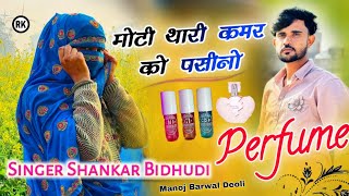 MOTI THARI KAMAR KO PASINO PERFUME BANGO । मोटी थारी कमर को पसीनो परफ्यूम बणग्यो  शंकर बिधुडी़ 2024