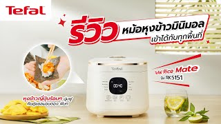 รีวิวหม้อหุงข้าวขนาดเล็กสเปกเยอะ! ดีไซน์มินิมอล น่าใช้ สายคุมโทนบ้านต้องจัด l Tefal Thailand