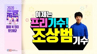 생생인터뷰(서울) 1월12일 일 조상범기수