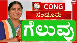 Karnataka By Election Result | ಮೂರು ಕ್ಷೇತ್ರಗಳಲ್ಲಿ ಕಾಂಗ್ರೆಸ್ ಕಿಲ ಕಿಲ