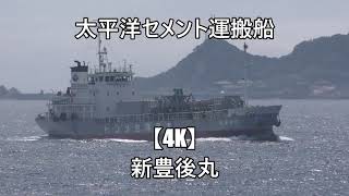 太平洋セメント運搬船【4K】新豊後丸