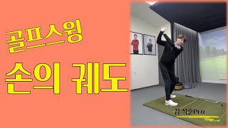 골프스윙 헤드 궤도 손의 궤도를 이해하면 쉬워집니다 [후니골프TV] 골프 손의 궤도 372