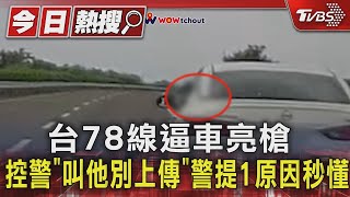 台78線逼車亮槍 控警「叫他別上傳」警提1原因秒懂｜TVBS新聞 @TVBSNEWS01