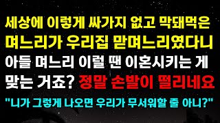 세상에 이렇게 싸가지없고 막돼먹은 며느리가 우리집 맏며느리였다니 아들 며느리 이럴땐 이혼시키는 게 맞는거죠? 정말 손발이 떨리네요 \