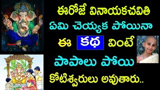 ఈరోజే వినాయకచవితి ఏమి చెయ్యకపోయిన ఈ కథ వింటే పాపాలు పోయి కొటేశ్వరులు అవుతారు.| Vinayaka Chavithi2020