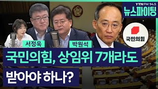 [뉴스파이팅] (정치비하인드) 국민의힘, 상임위 7개라도 받아야 하나? #서정욱 #박원석 #배승희 _240619