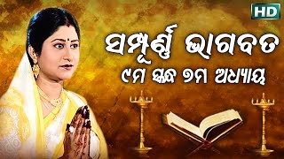 ନବମ ସ୍କନ୍ଧ (ଅଧ୍ୟାୟ-୭) || NABAMA SKANDHA (ADHYAYA 7) || Sampurna Odia Bhagabata || Namita Agrawal