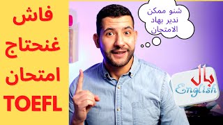 💯 وشنو الشروط باش ندوز Toefl Maroc, فاش ممكن تحتاج امتحان TOEFL✅✅