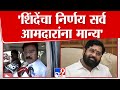 Vijay Shivtare | 'शिंदेंचा निर्णय सर्व आमदारांना मान्य'  | Shivsena | Eknath Shinde