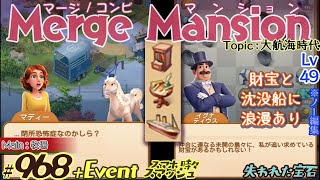 【実況】マージマンション #968/Merge Mansion【箱庭修繕\u0026パズル】ｺﾝﾋﾞﾏﾝｼｮﾝ