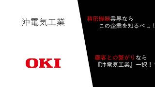 【隠れ優良企業】沖電気工業（精密機器業界）の魅力を10分で解説！企業研究に役立つ情報満載＜就活/投資＞