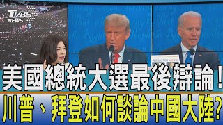 【少康開講】美國總統大選最後辯論! 川普、拜登如何談論中國大陸?