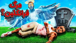 خیانت لامار به فرانکلین💔 رفیق نامرد