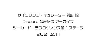 ツール・ド・ラプロヴァンス2021 第1ステージ【Discord音声配信アーカイブ】