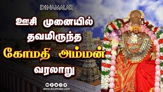 கோமதி அம்மன் வரலாறு | Gomathi Amman History | Navaratri 2022 | Dinamalar