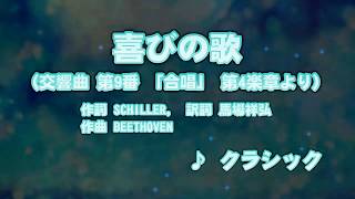 カラオケJOYSOUND (カバー) 喜びの歌(交響曲 第9番 「合唱」 第4楽章より) / CLASSIC　（原曲key） 唄ってみた