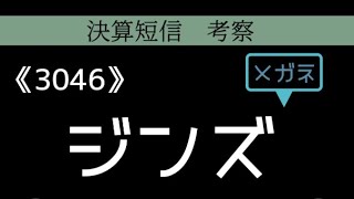 決算短信　考察　ジンズホールディングス