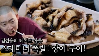 스테미너 폭발! 장어 구이!