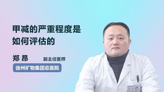 甲减的严重程度是如何评估的 郑昂 徐州矿务集团总医院