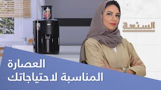 برنامج #السنعة |  نصائح لشراء العصارة المناسبة | اكسترا