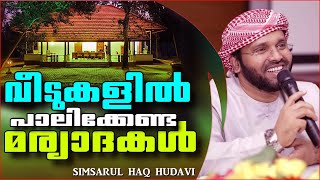 വീടുകളിൽ പാലിക്കേണ്ട മര്യാദകൾ | SUPER ISLAMIC SPEECH MALAYALAM 2020 | SIMSARUL HAQ HUDAVI NEW SPEECH