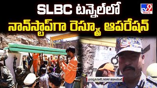 SLBC Tunnel Rescue Operations : SLBC టన్నెల్ లో నాన్ స్టాప్ గా రెస్క్యూ ఆపరేషన్ - TV9