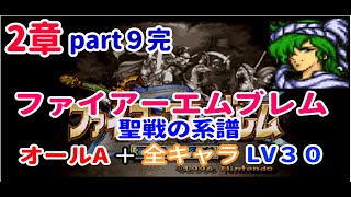 FE聖戦の系譜オールA＋全キャラLV３０解説付！2章part9完