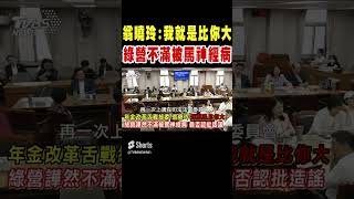 翁曉玲怒嗆:我就是比你大 綠營不滿被罵神經病｜TVBS新聞 #shorts