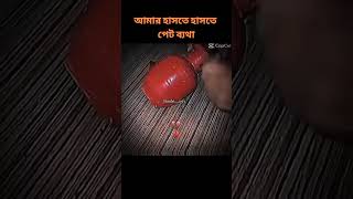 আমরা হাসতে হাসতে পেট ব্যাথা #shorts #viral #funny