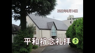 20220814 主日礼拝  「われら平和をつくる者」マタイ5:9  本田勝宏牧師