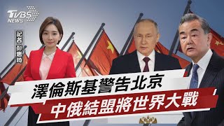 澤倫斯基警告北京 中俄結盟將世界大戰【TVBS說新聞】20230221@TVBSNEWS02