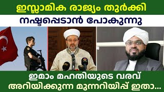 ഇസ്ലാമിക രാജ്യം തുർക്കി നഷ്ടപ്പെടാൻ പോകുന്നു മഹതി ഇമാം വരവ് അറിയിക്കുന്ന മുന്നറിയിപ്പ് ഇതാ...