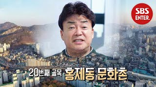 [101회 예고]  백종원의 火, 문제의 홍제동 문화촌 | 백종원의 골목식당(Back Street) 'Ep.101 Preview' | SBS Enter.