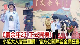 《慶余年2》正式開機！小范大人官宣回歸！官方公開陣容全網狂喜︱慶餘年︱張若昀︱李沁︱肖戰#娛樂爆料社