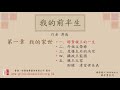 廣東話錄音書 我的前半生：第一章 我的家世　 五之一 ／溥儀著作有聲書