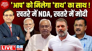 AAP को मिलेगा 'हाथ' का साथ ! खतरे में NDA, खतरे में PM Modi | Arvind Kejriwal | Nitish Kumar #dblive