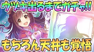 【プリコネ】ウヅキ(デレマス)出るまでガチャ回す！次こそは天井回避したい【この素晴らしい世界に祝福を！ファンタスティックデイズ / 実況】