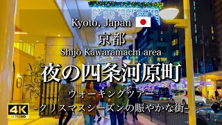 夜の四条河原町エリア｜クリスマスのイルミネーションで賑わう繁華街を散策｜Christmas Lights at Kawaramachi and Shijo area [4K]