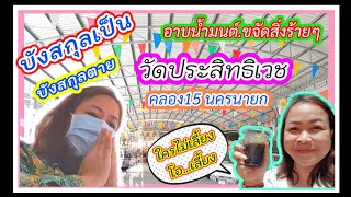 มูให้สุด อาบน้ำมนต์ขจัดสิ่งไม่ดี บังสกุลเป็นบังสกุลตาย วัดประสิทธิเวช คลอง15 นครนายก | Happymol