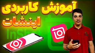 نکات ضروری برای تولید محتوای ویدیویی با اینشات و موبایل | نکات اساسی ویرایش ویدیو با موبایل اینشات