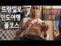 설 연휴 맞이 뜨랑낄로 인도 여행 풀버전 (미공개 영상 포함) 🇮🇳