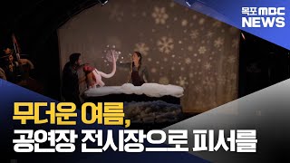 무더운 여름, 공연장 전시장으로 피서 떠나요[목포MBC 뉴스투데이]