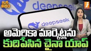 అమెరికా మార్కెట్లను కుదిపేసిన చైనా యాప్‌ | చైనా డీప్ సీక్ యాప్ | ఇధి నిజం