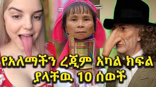 አለምን ያስገረሙ የረጂም አካል ባለቤቶች |kstet