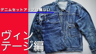 デニムセットアップはめちゃくちゃ格好いい！【ヴィンテージデニムのセットアップコーデ紹介します！】