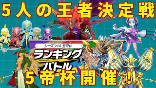 【パズバト】ランキングバトル五帝杯開催！情報詳細見ていくよ～～～