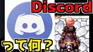 Discordってどんなアプリ？ #RO #ラグナロクオンライン