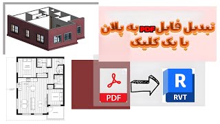 آموزش تبدیل فایل PDF به پلان در نرم افزار رویت #رویت